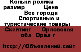 Коньки ролики Action размер 36-40 › Цена ­ 1 051 - Все города Спортивные и туристические товары » Скейтинг   . Орловская обл.,Орел г.